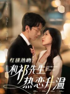 红毯热吻：和祁先生热恋升温（86集）大结局一气呵成