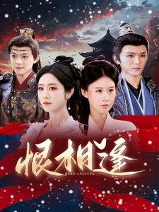 恨相逢（97集）热门短剧免费看