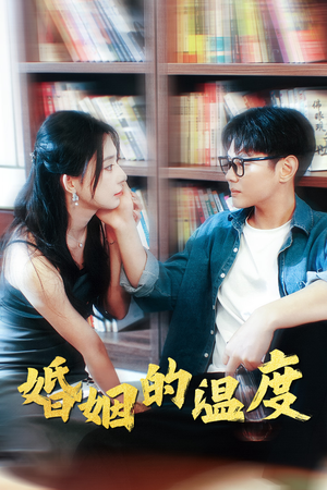 婚姻的温度（102集）我全都看完了