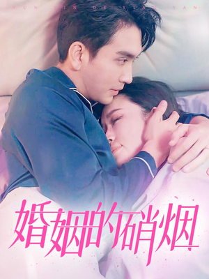 婚姻的硝烟（97集）热播短剧重燃