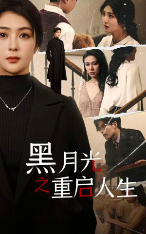 黑月光之重启人生（94集）精彩短剧又来了