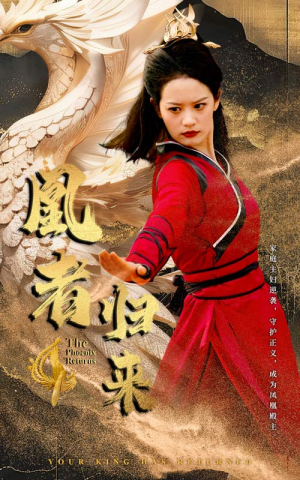 凰者归来（60集）免费短剧推荐