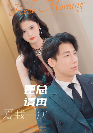 霍总请再爱我一次（76集）这部短剧我爱了