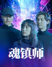 魂镇师（70集）全集下载