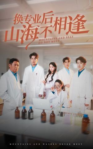 换专业后山海不相逢（64集）短剧