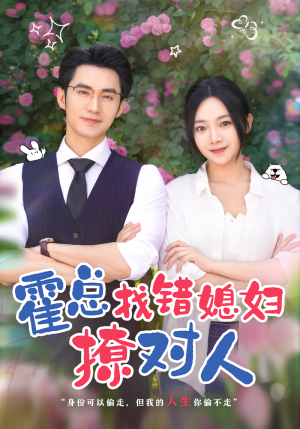 霍总找错媳妇撩对人（68集）在线看免费版