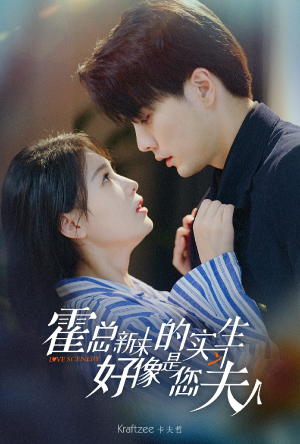 霍总，新来的实习生好像是您夫人（80集）简直不要太好看