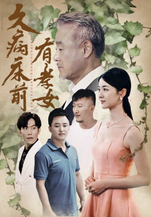 久病床前有孝女（73集）恋爱短剧分享
