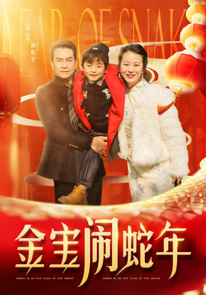 金宝闹蛇年（90集）真的太精彩了