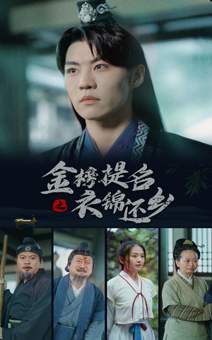 金榜题名之衣锦还乡（70集）好看短剧分享