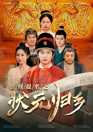 金榜题名之状元归乡（92集）一口气追完全集