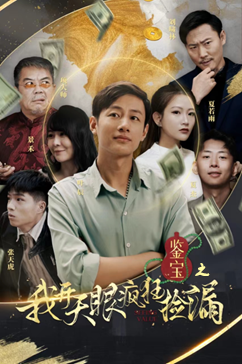 鉴宝之我开天眼疯狂捡漏（88集）百万短剧抢先看