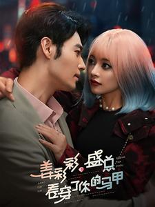 姜彩彩盛总看穿了你的马甲（100集）一共多少集