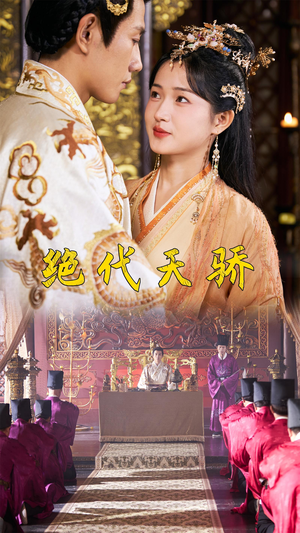 绝代天骄（81集）短剧太上头了