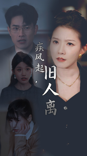 疾风起，旧人离（32集）在哪里可以看