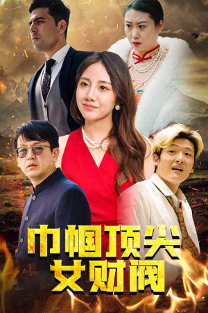 巾帼顶尖女财阀（95集）爆款短剧推荐