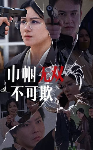 巾帼无双不可欺（35集）短剧精彩推荐