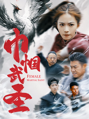 巾帼武圣（41集）精彩短剧随心推