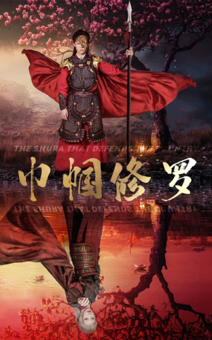 巾帼修罗（66集）好看短剧抢先看