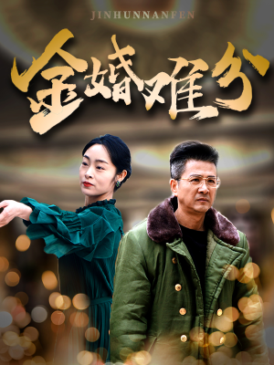 金婚难分（40集）短剧视频分享