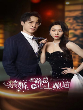 禁婚在路总的心上蹦迪（79集）热门短剧追到爽