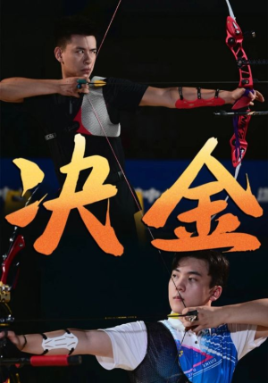 决金（30集）女主谁演的
