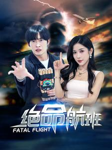 绝命航班（68集）热播短剧追不停