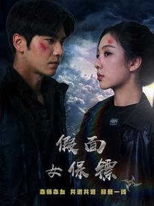 假面女保镖（70集）经典老剧免费看