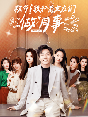 救命！我和前女友们做同事（96集）短剧推荐来了