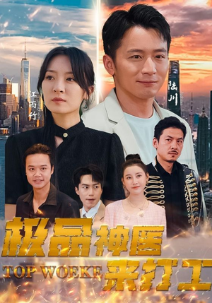 极品神医来打工（96集）短剧热门合集