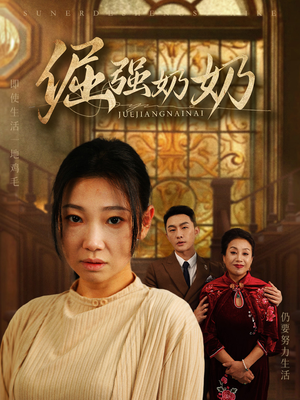 倔强奶奶（32集）短剧抢先看全集