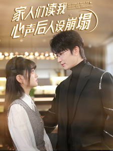 家人们读我心声后人设崩塌（70集）全集一次看完