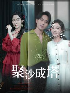 聚沙成塔（30集）热播短剧推荐