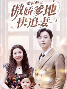 绝世萌宝傲娇爹地快追妻（71集）经典回顾免费看