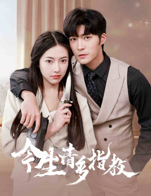 今生请多指教（84集）剧情简介
