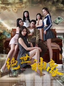 绝世神豪（82集）好看的短剧来了