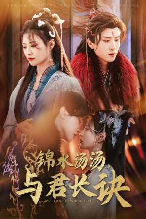 锦水汤汤与君长诀（67集）精彩短剧抢先看