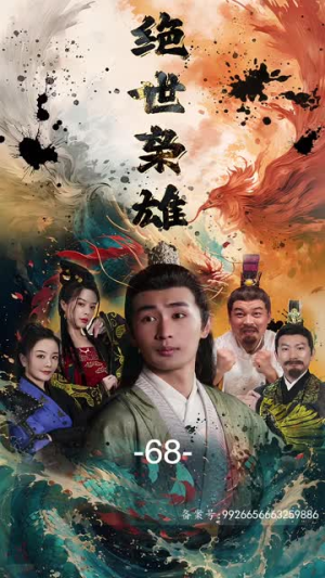 绝世枭雄（81集）好看短剧追不停