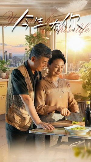 迟暮之恋重启青春（76集）在哪里看