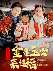 金童玉女来送祝福（30集）热门短剧免费看