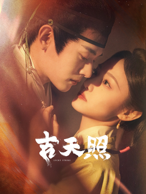 吉天照（99集）在线看完整版