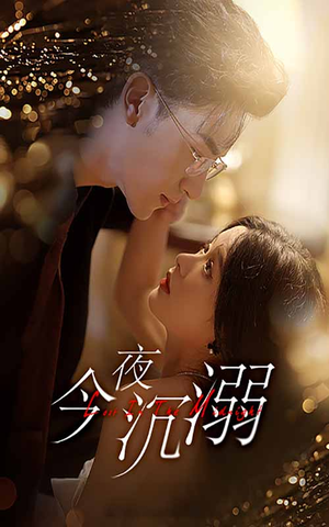 今夜沉溺（89集）短剧太上头了