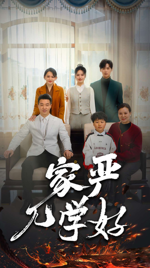 家严儿学好（35集）古装热门短剧