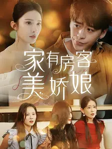 家有房客美娇娘（100集）热播短剧抢先看