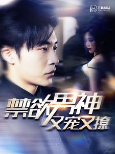 禁欲男神又宠又撩（100集）口碑之选免费看