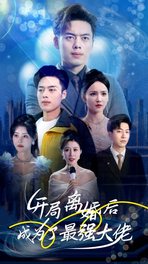 开局离婚后成为了最强大佬（80集）短剧推荐分享
