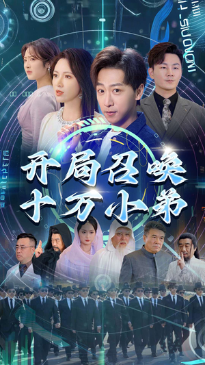 开局召唤十万小弟（60集）热播短剧推荐