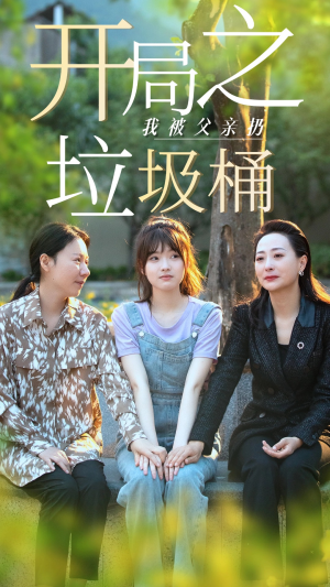开局之我被父亲扔垃圾桶（62集）80到100集