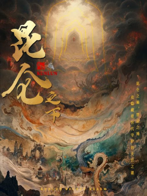 昆仑之下（79集）精彩不断免费看