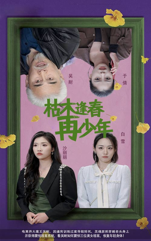 枯木逢春再少年（53集）男频短剧推荐